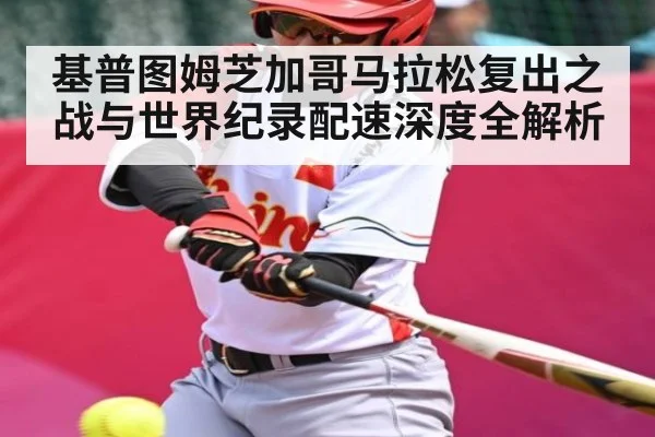 基普图姆芝加哥马拉松复出之战与世界纪录配速深度全解析